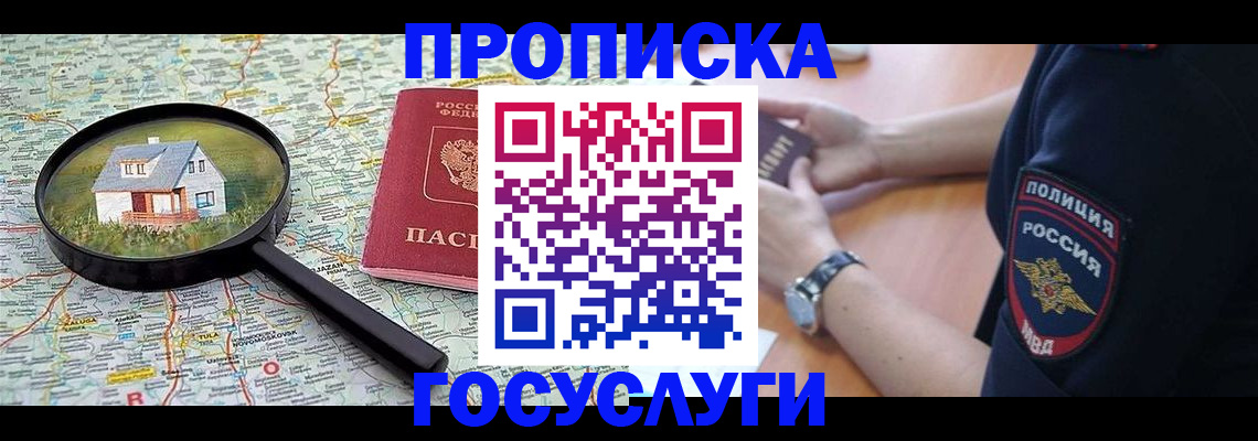 прописка ребенка в Рошале