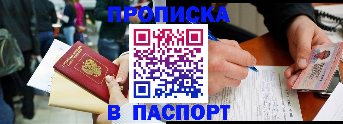 прописка в Рошале