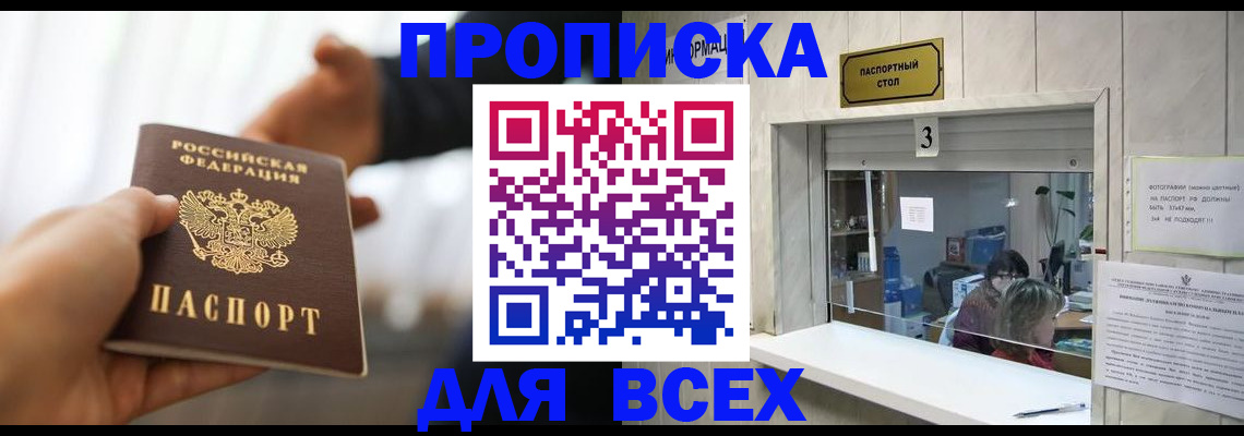 прописка 2025 в Рошале